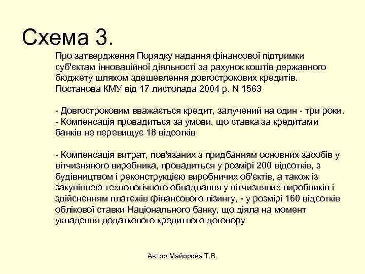 Схема 3. Про затвердження Порядку надання фінансової підтримки суб'єктам інноваційної діяльності за рахунок коштів