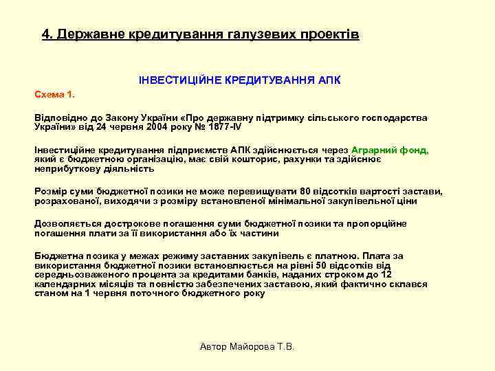 4. Державне кредитування галузевих проектів ІНВЕСТИЦІЙНЕ КРЕДИТУВАННЯ АПК Схема 1. Відповідно до Закону України