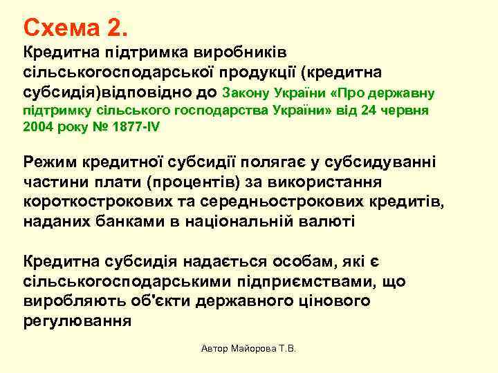 Схема 2. Кредитна підтримка виробників сільськогосподарської продукції (кредитна субсидія)відповідно до Закону України «Про державну