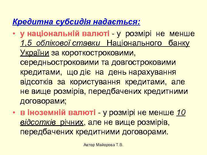 Кредитна субсидія надається: • у національній валюті - у розмірі не менше 1, 5