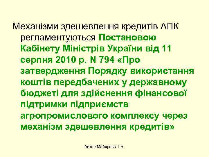 Механізми здешевлення кредитів АПК регламентуються Постановою Кабінету Міністрів України від 11 серпня 2010 р.