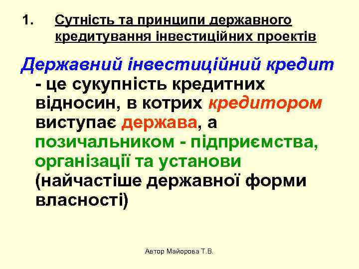 1. Сутність та принципи державного кредитування інвестиційних проектів Державний інвестиційний кредит - це сукупність
