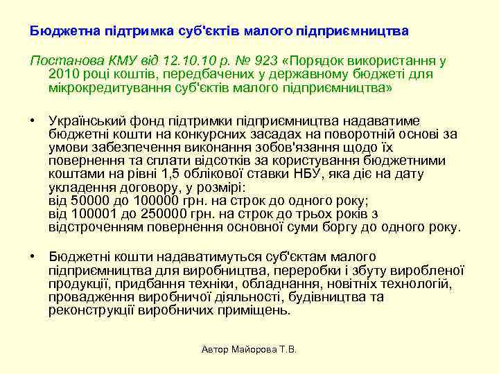 Бюджетна підтримка суб'єктів малого підприємництва Постанова КМУ від 12. 10 р. № 923 «Порядок