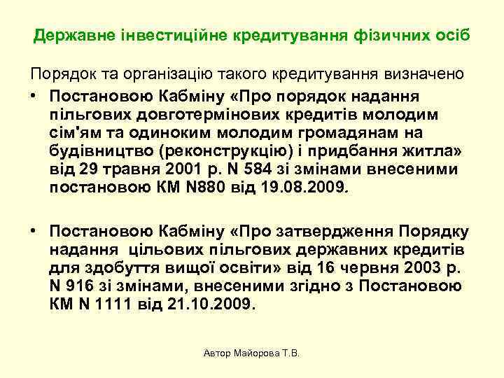 Державне інвестиційне кредитування фізичних осіб Порядок та організацію такого кредитування визначено • Постановою Кабміну