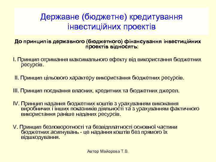 Державне (бюджетне) кредитування інвестиційних проектів До принципів державного (бюджетного) фінансування інвестиційних проектів відносять: I.