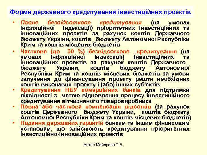 Форми державного кредитування інвестиційних проектів • Повне безвідсоткове кредитування (на умовах інфляційної індексації) пріоритетних