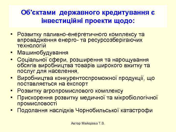 Об'єктами державного кредитування є інвестиційні проекти щодо: • Розвитку паливно-енергетичного комплексу та впровадження енерго-