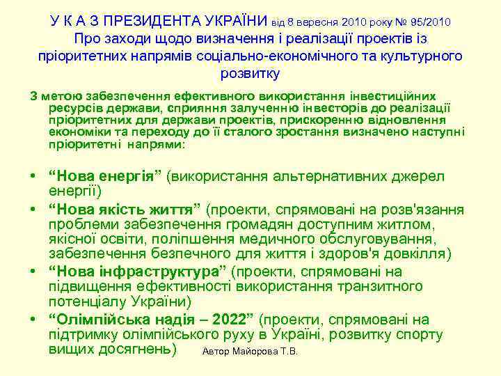 У К А З ПРЕЗИДЕНТА УКРАЇНИ від 8 вересня 2010 року № 95/2010 Про