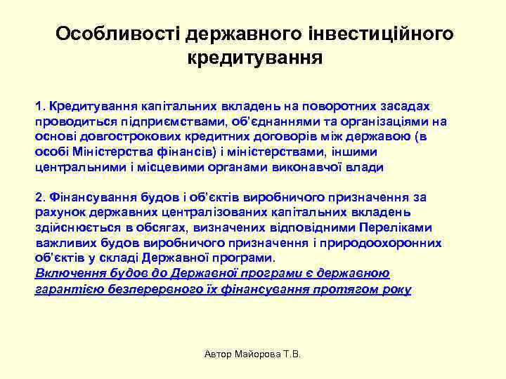 Особливості державного інвестиційного кредитування 1. Кредитування капітальних вкладень на поворотних засадах проводиться підприємствами, об’єднаннями