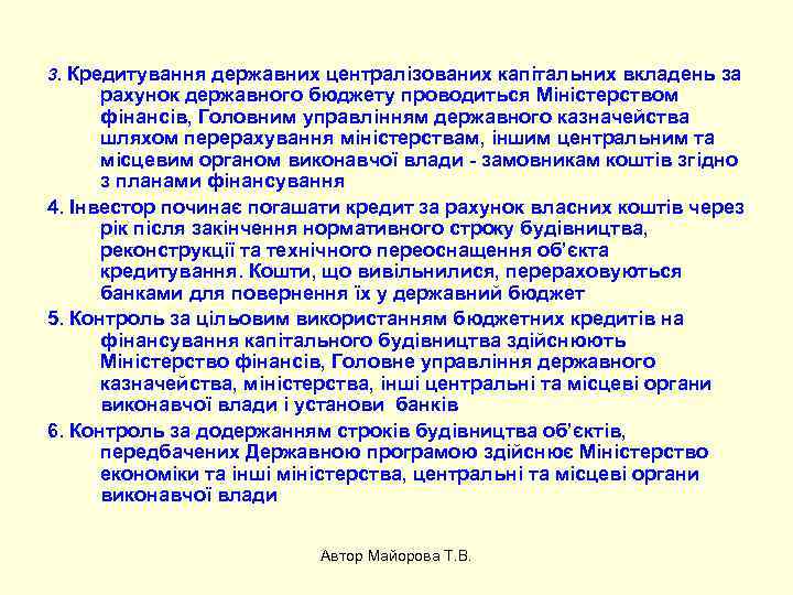 3. Кредитування державних централізованих капітальних вкладень за рахунок державного бюджету проводиться Міністерством фінансів, Головним