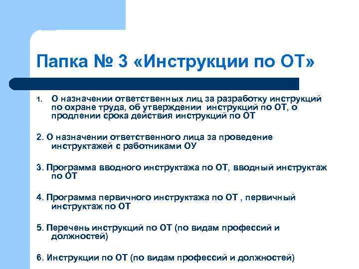 Папка № 3 «Инструкции по ОТ» 1. О назначении ответственных лиц за разработку инструкций