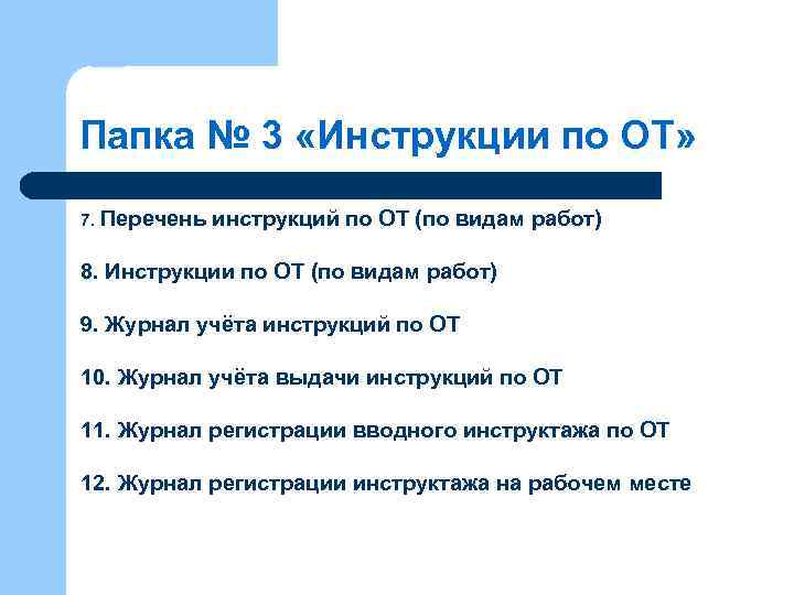 Папка № 3 «Инструкции по ОТ» 7. Перечень инструкций по ОТ (по видам работ)