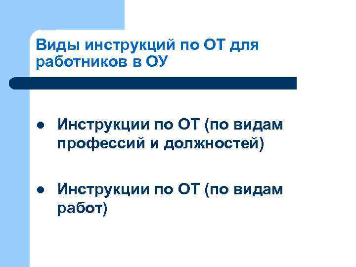 Виды инструкций по ОТ для работников в ОУ l Инструкции по ОТ (по видам