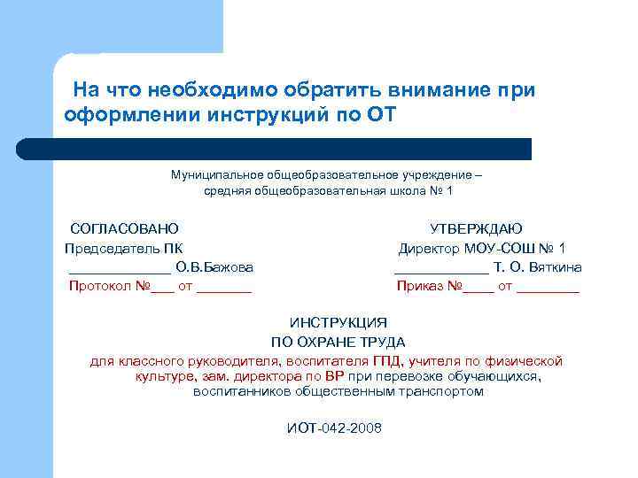 На что необходимо обратить внимание при оформлении инструкций по ОТ Муниципальное общеобразовательное учреждение –