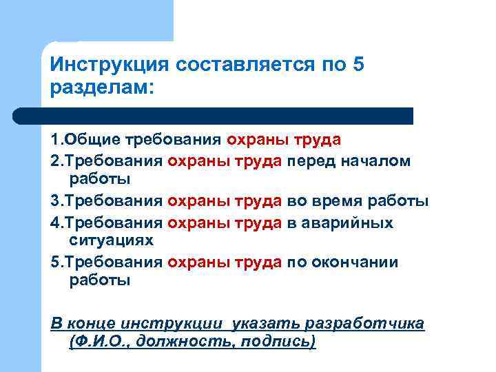 Инструкция составляется по 5 разделам: 1. Общие требования охраны труда 2. Требования охраны труда
