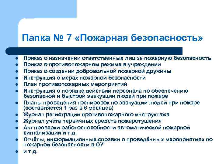 Папка № 7 «Пожарная безопасность» l l l Приказ о назначении ответственных лиц за