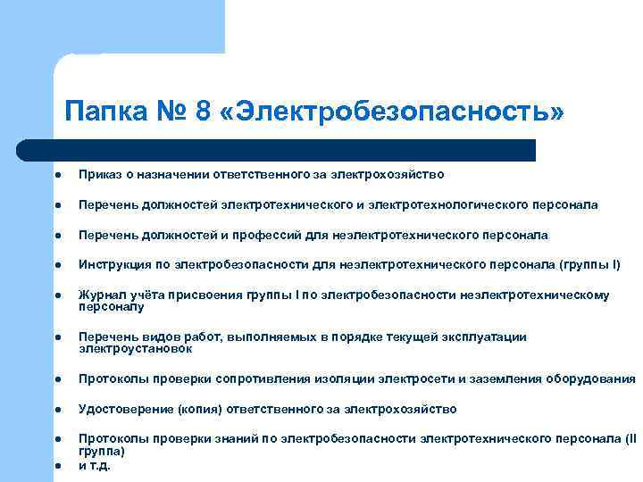 Папка № 8 «Электробезопасность» l Приказ о назначении ответственного за электрохозяйство l Перечень должностей