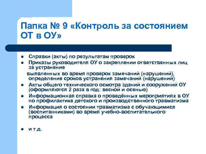Папка № 9 «Контроль за состоянием ОТ в ОУ» l l l Справки (акты)