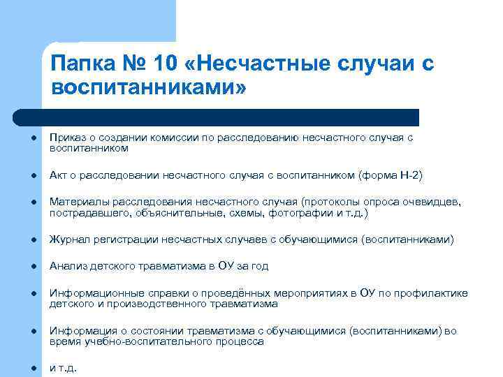 Папка № 10 «Несчастные случаи с воспитанниками» l Приказ о создании комиссии по расследованию