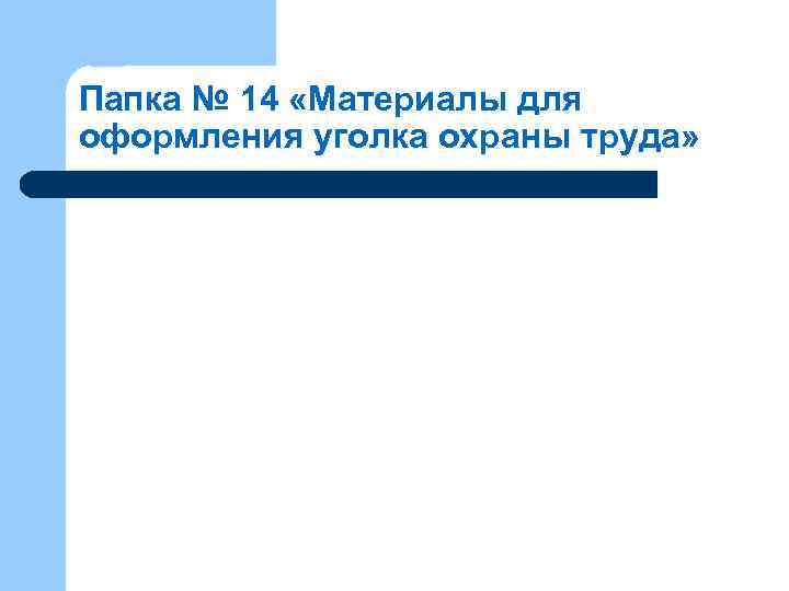Папка № 14 «Материалы для оформления уголка охраны труда» 