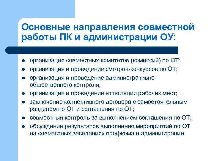 Основные направления совместной работы ПК и администрации ОУ: l l l l организация совместных