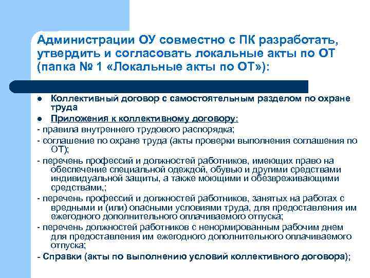 Администрации ОУ совместно с ПК разработать, утвердить и согласовать локальные акты по ОТ (папка