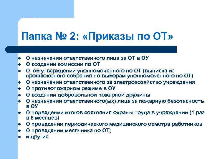 Папка № 2: «Приказы по ОТ» l l l О назначении ответственного лица за