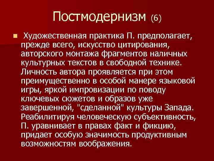 Постмодернизм (6) n Художественная практика П. предполагает, прежде всего, искусство цитирования, авторского монтажа фрагментов