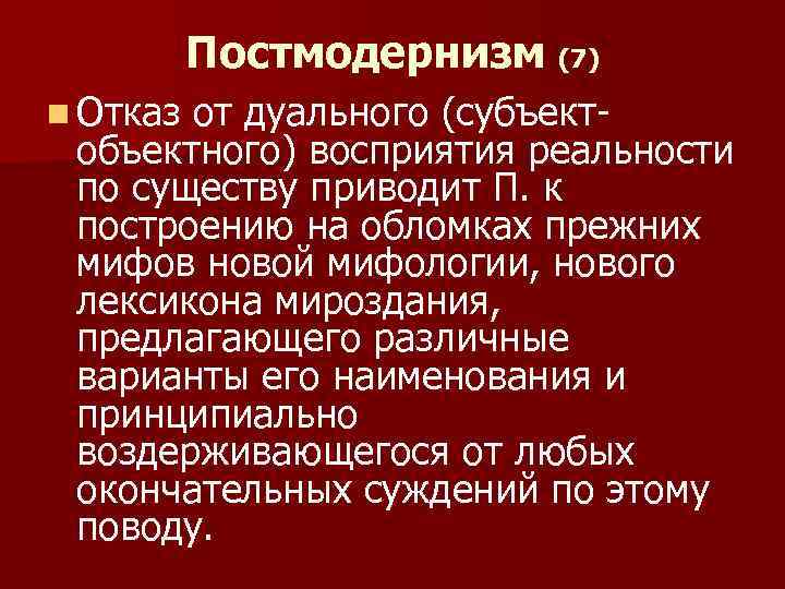 Постмодернизм (7) n Отказ от дуального (субъект- объектного) восприятия реальности по существу приводит П.