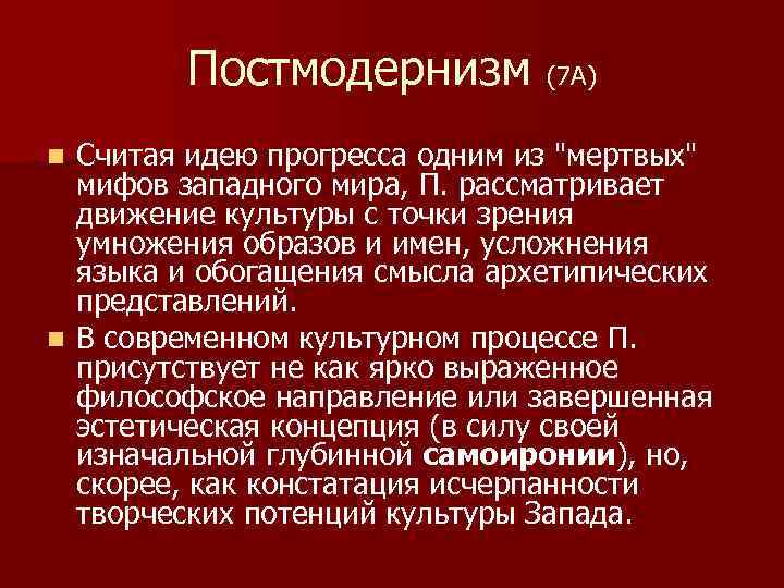Постмодернизм (7 А) Считая идею прогресса одним из "мертвых" мифов западного мира, П. рассматривает