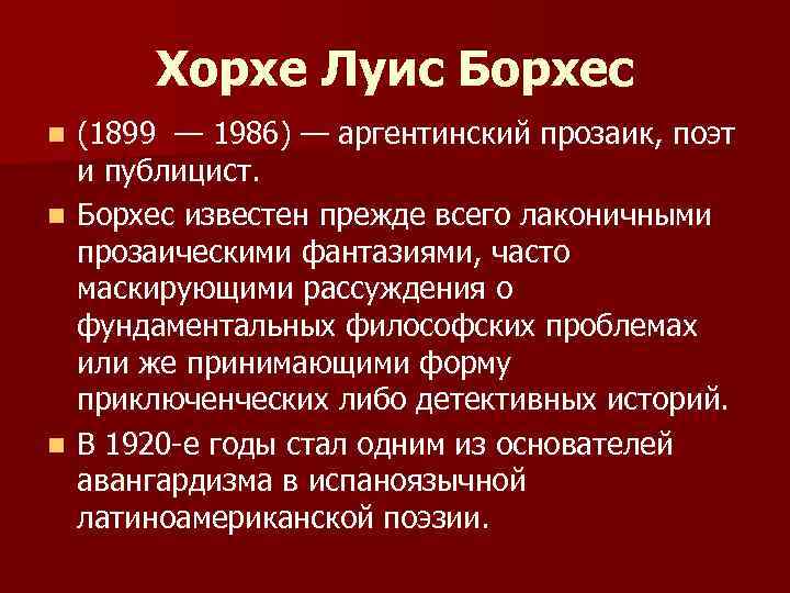 Хорхе Луис Борхес (1899 — 1986) — аргентинский прозаик, поэт и публицист. n Борхес