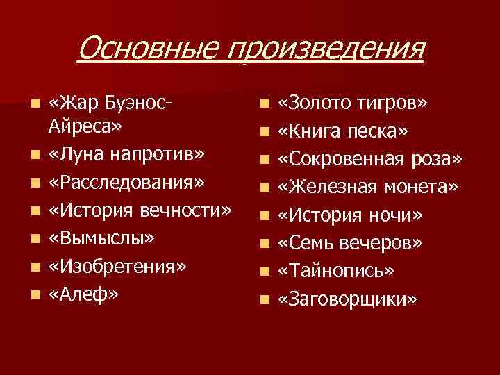 Основные произведения n n n n «Жар Буэнос. Айреса» «Луна напротив» «Расследования» «История вечности»