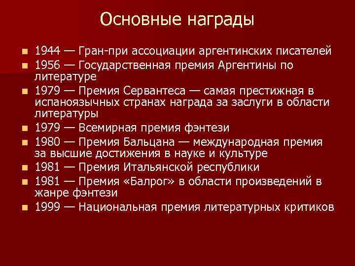 Основные награды n n n n 1944 — Гран-при ассоциации аргентинских писателей 1956 —