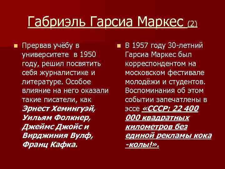 Габриэль Гарсиа Маркес (2) n Прервав учёбу в n В 1957 году 30 -летний