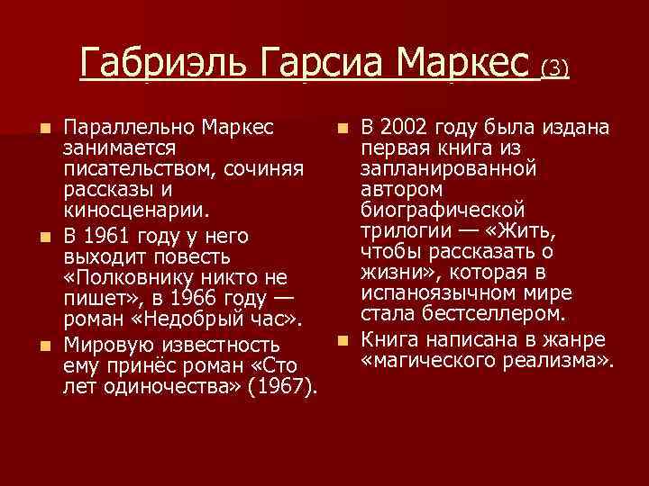 Габриэль Гарсиа Маркес (3) Параллельно Маркес n В 2002 году была издана занимается первая