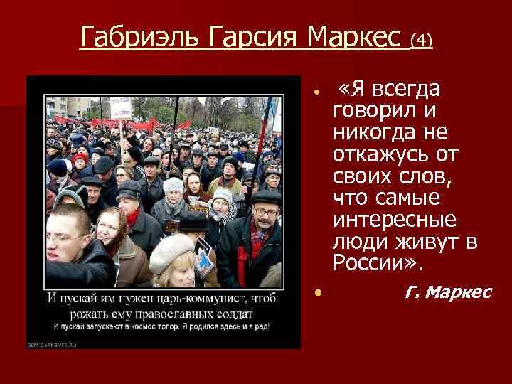 Габриэль Гарсия Маркес (4) «Я всегда говорил и никогда не откажусь от своих слов,
