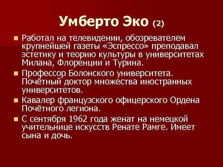 Умберто Эко (2) Работал на телевидении, обозревателем крупнейшей газеты «Эспрессо» преподавал эстетику и теорию