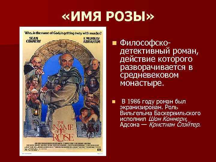  «ИМЯ РОЗЫ» n Философскодетективный роман, действие которого разворачивается в средневековом монастыре. n В