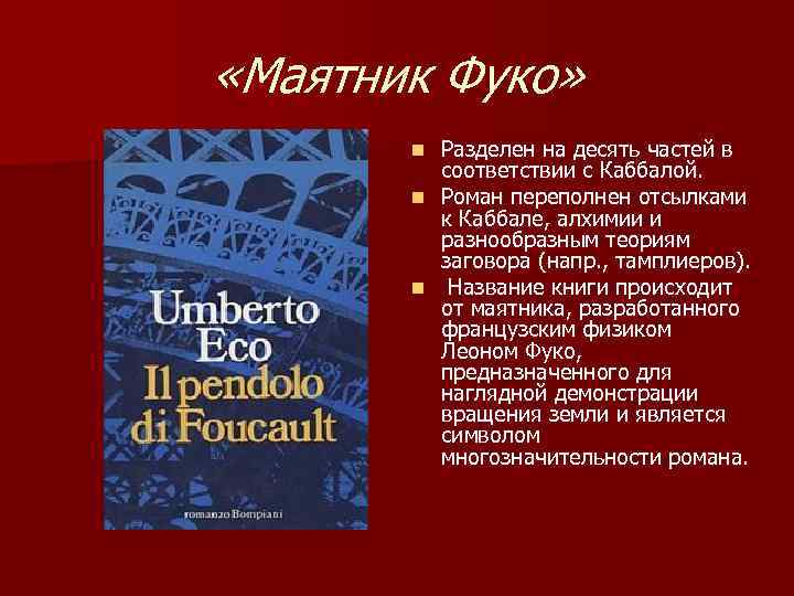  «Маятник Фуко» Разделен на десять частей в соответствии с Каббалой. n Роман переполнен