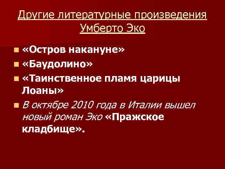 Другие литературные произведения Умберто Эко n «Остров накануне» n «Баудолино» n «Таинственное пламя царицы