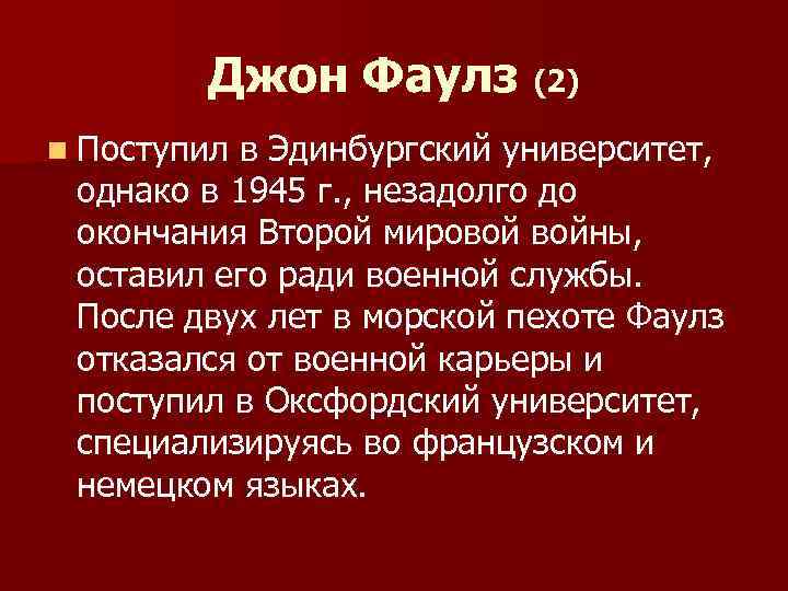 Джон Фаулз (2) n Поступил в Эдинбургский университет, однако в 1945 г. , незадолго