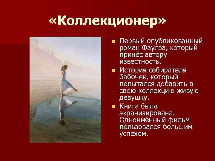  «Коллекционер» Первый опубликованный роман Фаулза, который принёс автору известность. n История собирателя бабочек,