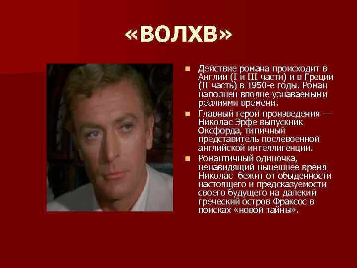 «ВОЛХВ» Действие романа происходит в Англии (I и III части) и в Греции