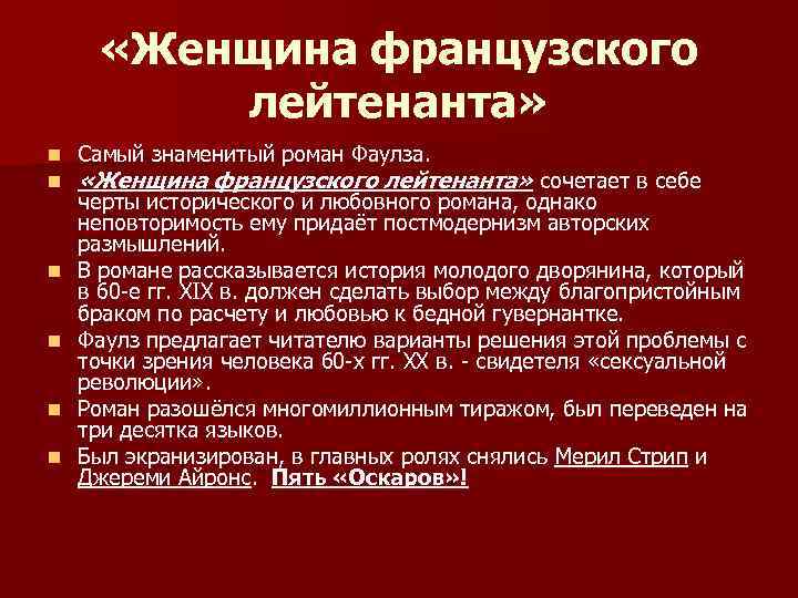  «Женщина французского лейтенанта» n n n Самый знаменитый роман Фаулза. «Женщина французского лейтенанта»