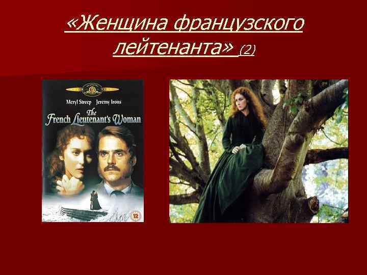  «Женщина французского лейтенанта» (2) 