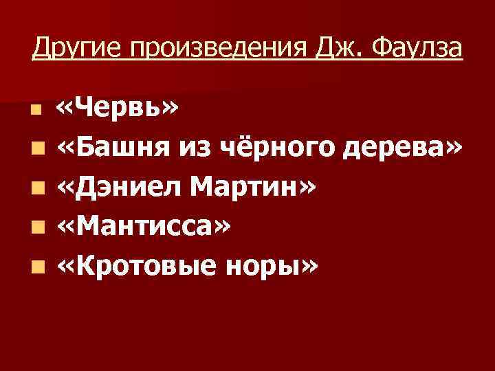 Другие произведения Дж. Фаулза «Червь» n «Башня из чёрного дерева» n «Дэниел Мартин» n