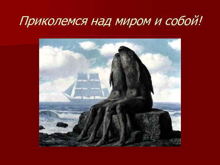 Приколемся над миром и собой! 