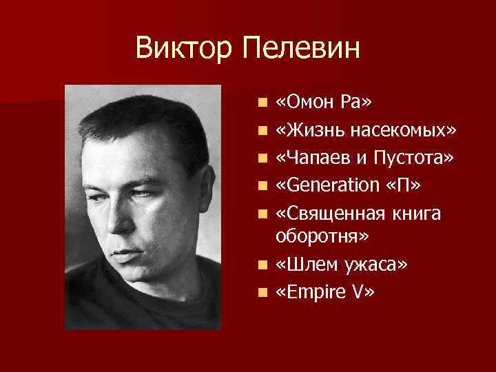 Виктор Пелевин n n n n «Омон Ра» «Жизнь насекомых» «Чапаев и Пустота» «Generation
