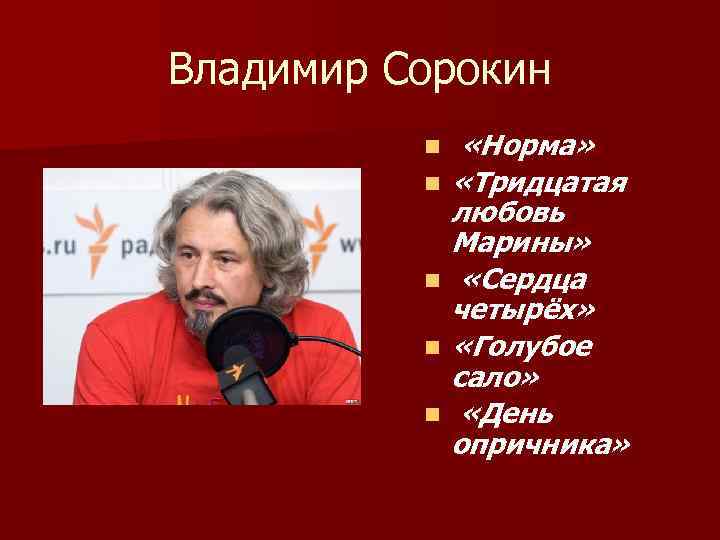 Владимир Сорокин n n n «Норма» «Тридцатая любовь Марины» «Сердца четырёх» «Голубое сало» «День