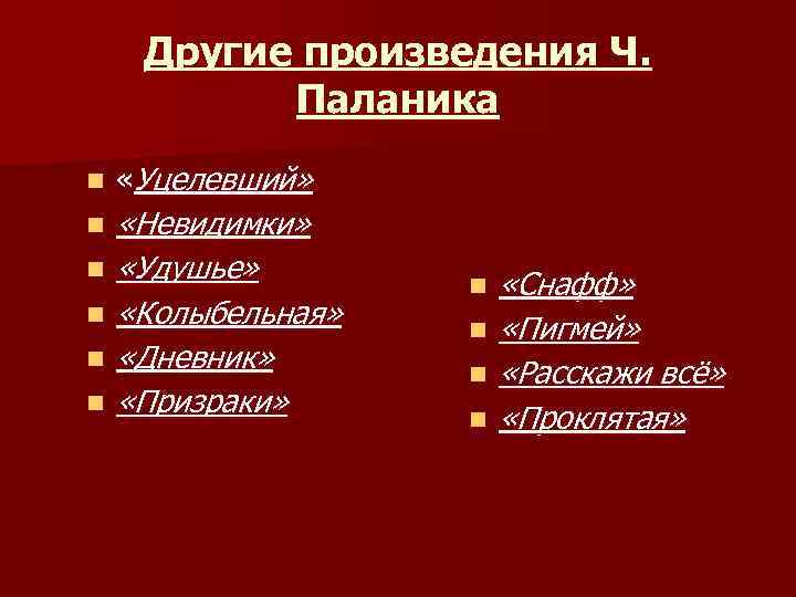 Другие произведения Ч. Паланика n «Уцелевший» n «Невидимки» «Удушье» «Колыбельная» «Дневник» «Призраки» n n